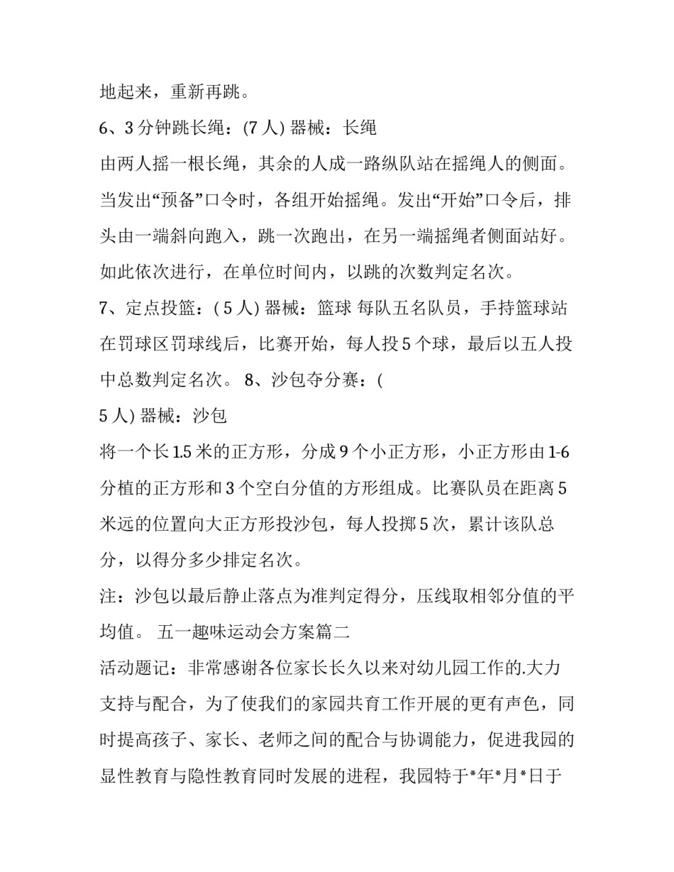 最新五一趣味运动会方案(优质8篇)_第3页