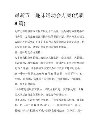 最新五一趣味运动会方案(优质8篇)