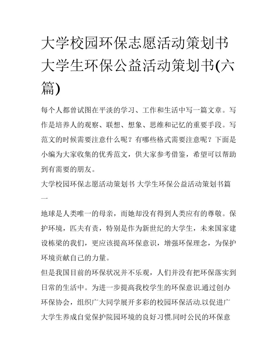 大学校园环保志愿活动策划书 大学生环保公益活动策划书(六篇)_第1页
