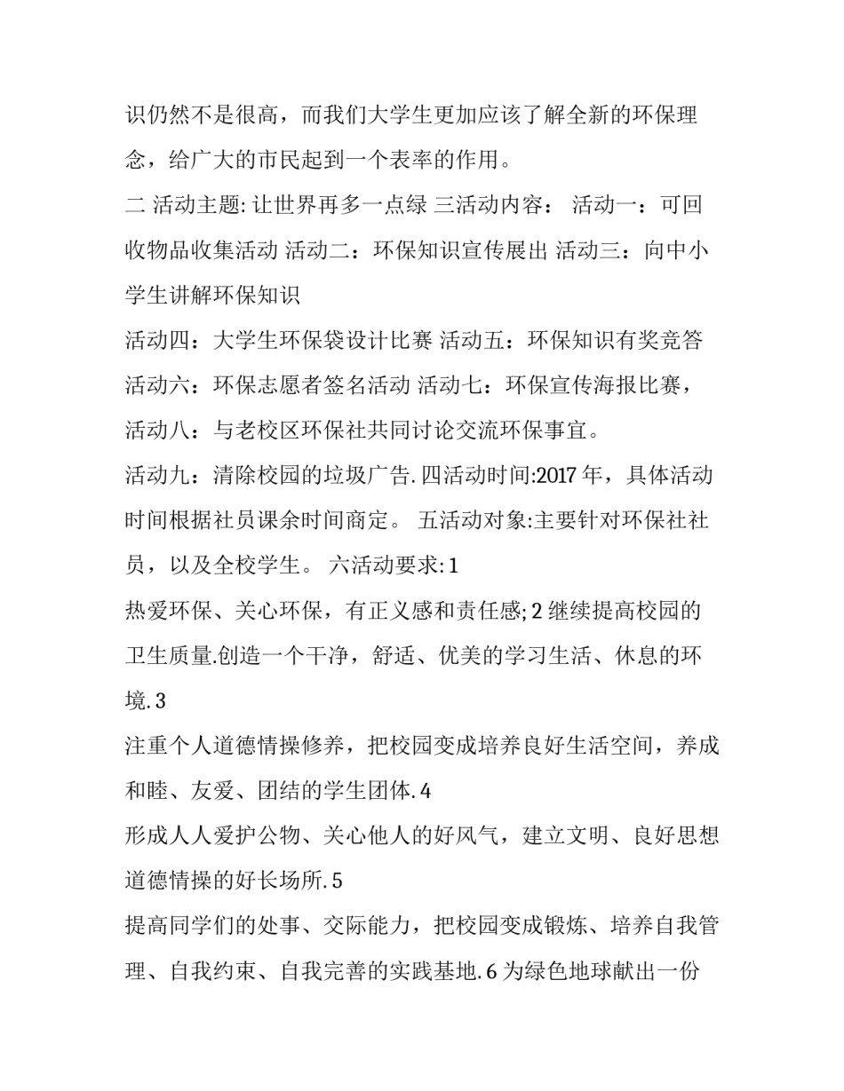大学校园环保志愿活动策划书 大学生环保公益活动策划书(六篇)_第2页