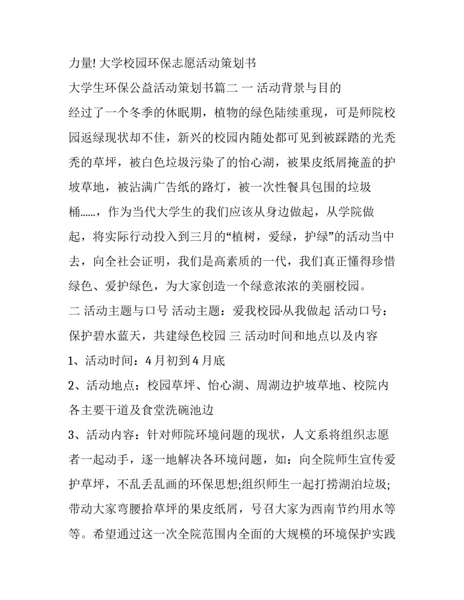 大学校园环保志愿活动策划书 大学生环保公益活动策划书(六篇)_第3页