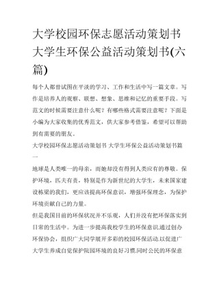 大学校园环保志愿活动策划书 大学生环保公益活动策划书(六篇)