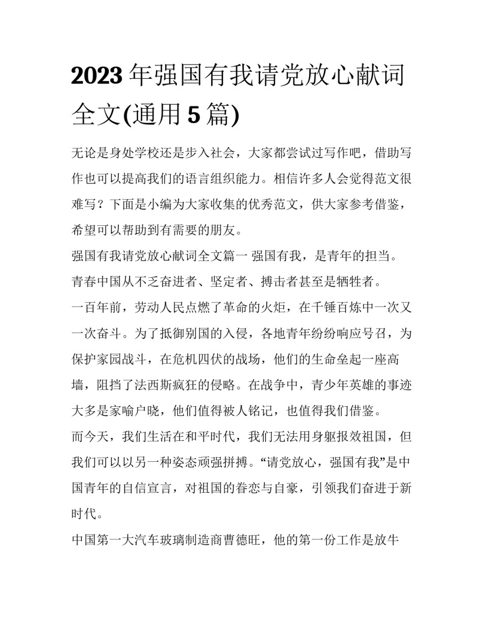 2023年强国有我请党放心献词全文(通用5篇)_第1页