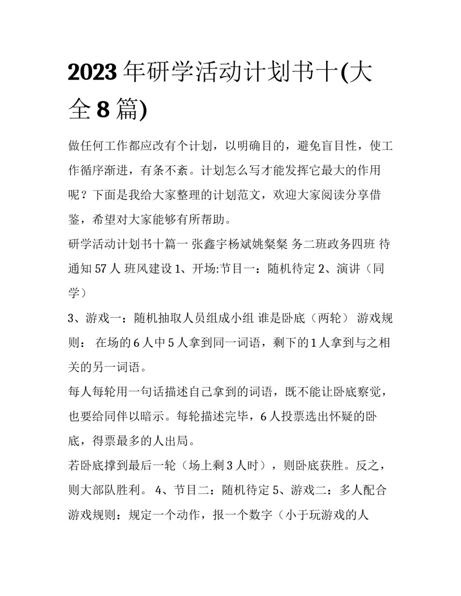 2023年研学活动计划书十(大全8篇)_第1页