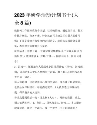 2023年研学活动计划书十(大全8篇)