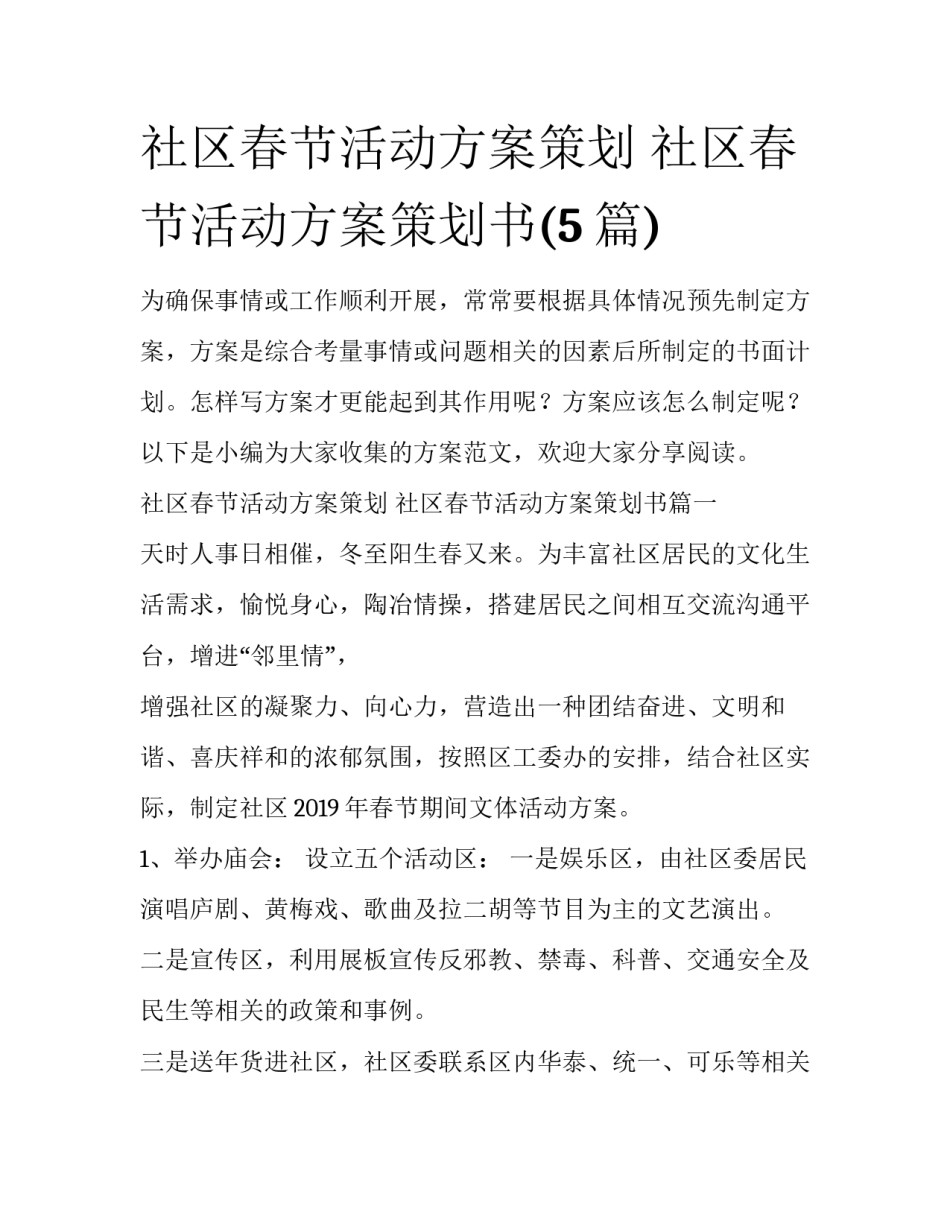 社区春节活动方案策划 社区春节活动方案策划书(5篇)_第1页