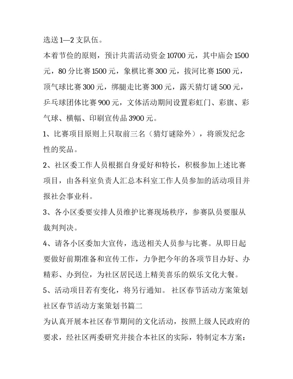 社区春节活动方案策划 社区春节活动方案策划书(5篇)_第3页