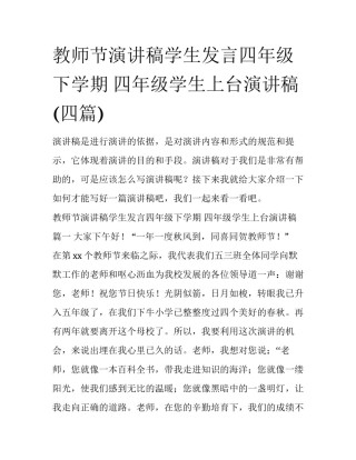教师节演讲稿学生发言四年级下学期 四年级学生上台演讲稿(四篇)
