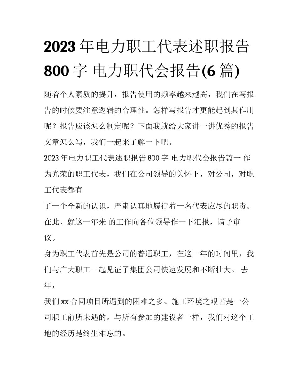2023年电力职工代表述职报告800字 电力职代会报告(6篇)_第1页