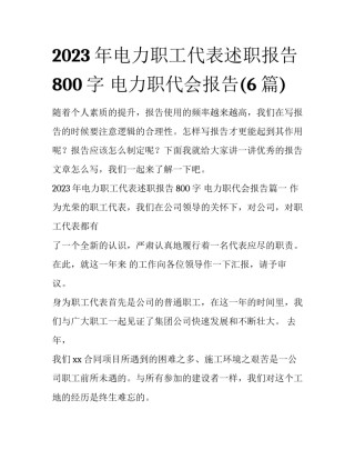 2023年电力职工代表述职报告800字 电力职代会报告(6篇)