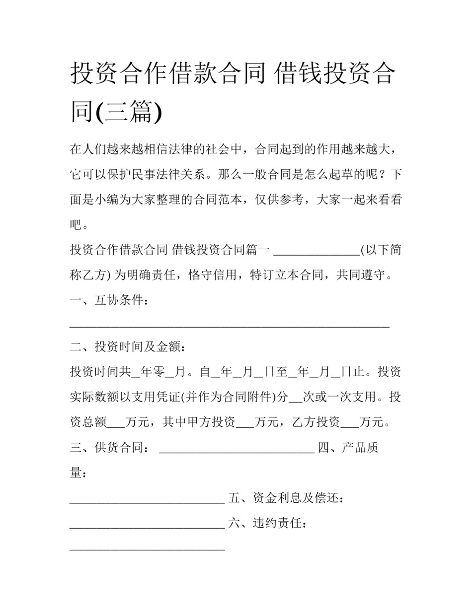 投资合作借款合同 借钱投资合同(三篇)_第1页