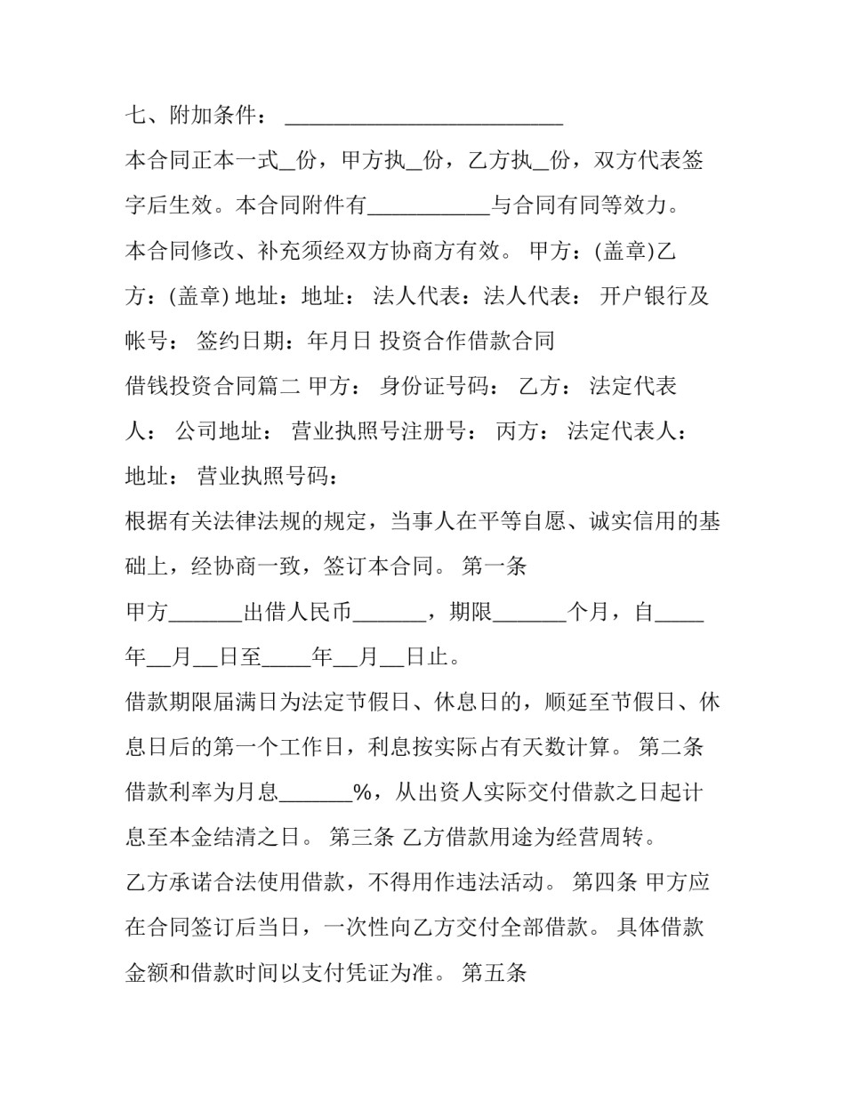 投资合作借款合同 借钱投资合同(三篇)_第2页