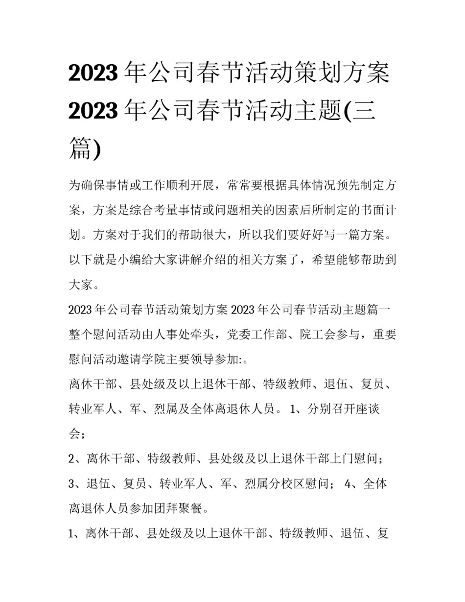 2023年公司春节活动策划方案 2023年公司春节活动主题(三篇)_第1页