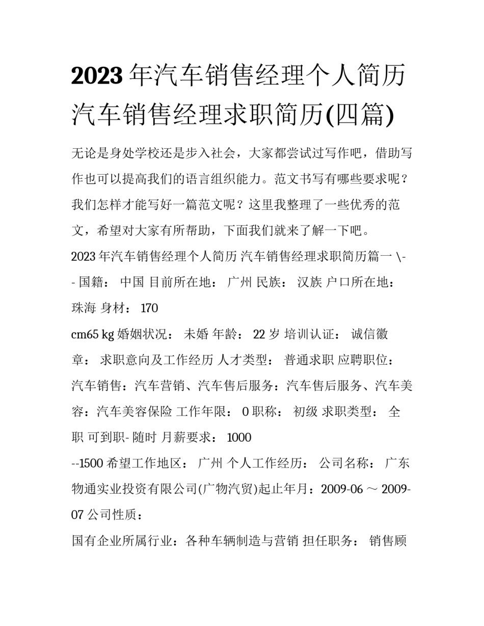 2023年汽车销售经理个人简历 汽车销售经理求职简历(四篇)_第1页