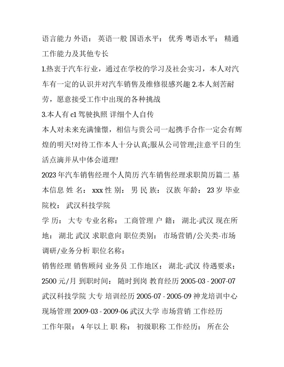 2023年汽车销售经理个人简历 汽车销售经理求职简历(四篇)_第3页