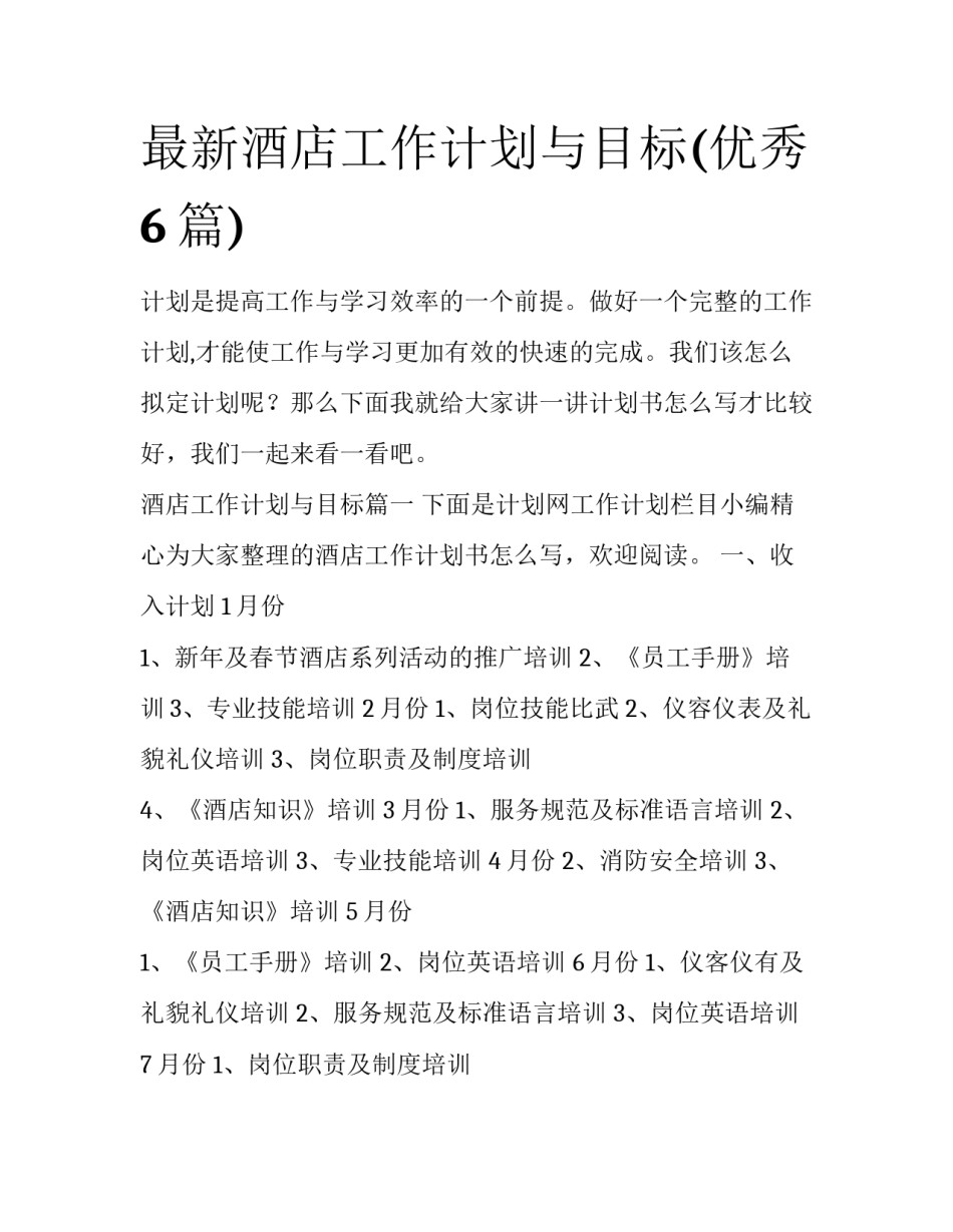 最新酒店工作计划与目标(优秀6篇)_第1页
