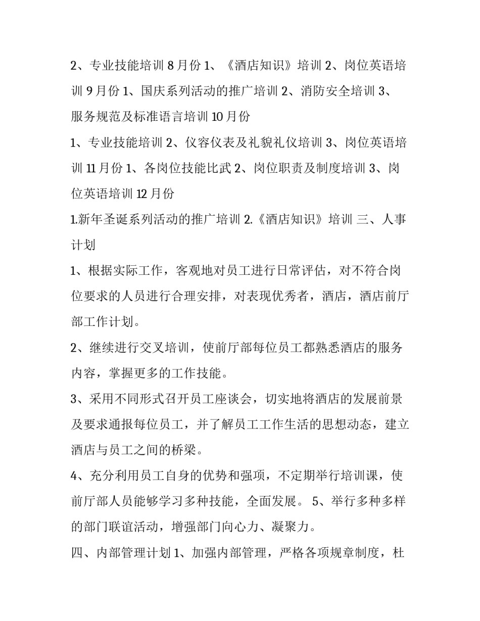 最新酒店工作计划与目标(优秀6篇)_第2页