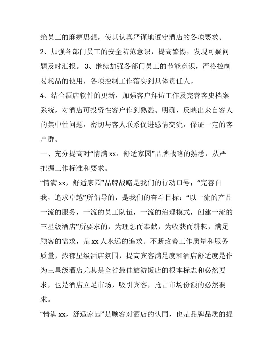 最新酒店工作计划与目标(优秀6篇)_第3页
