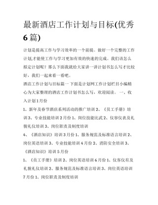 最新酒店工作计划与目标(优秀6篇)