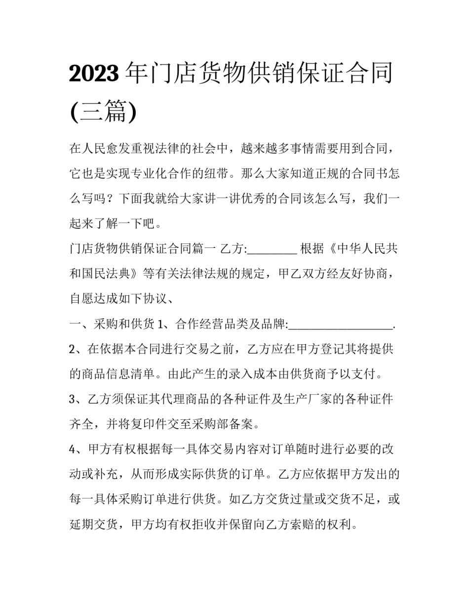 2023年门店货物供销保证合同(三篇)_第1页