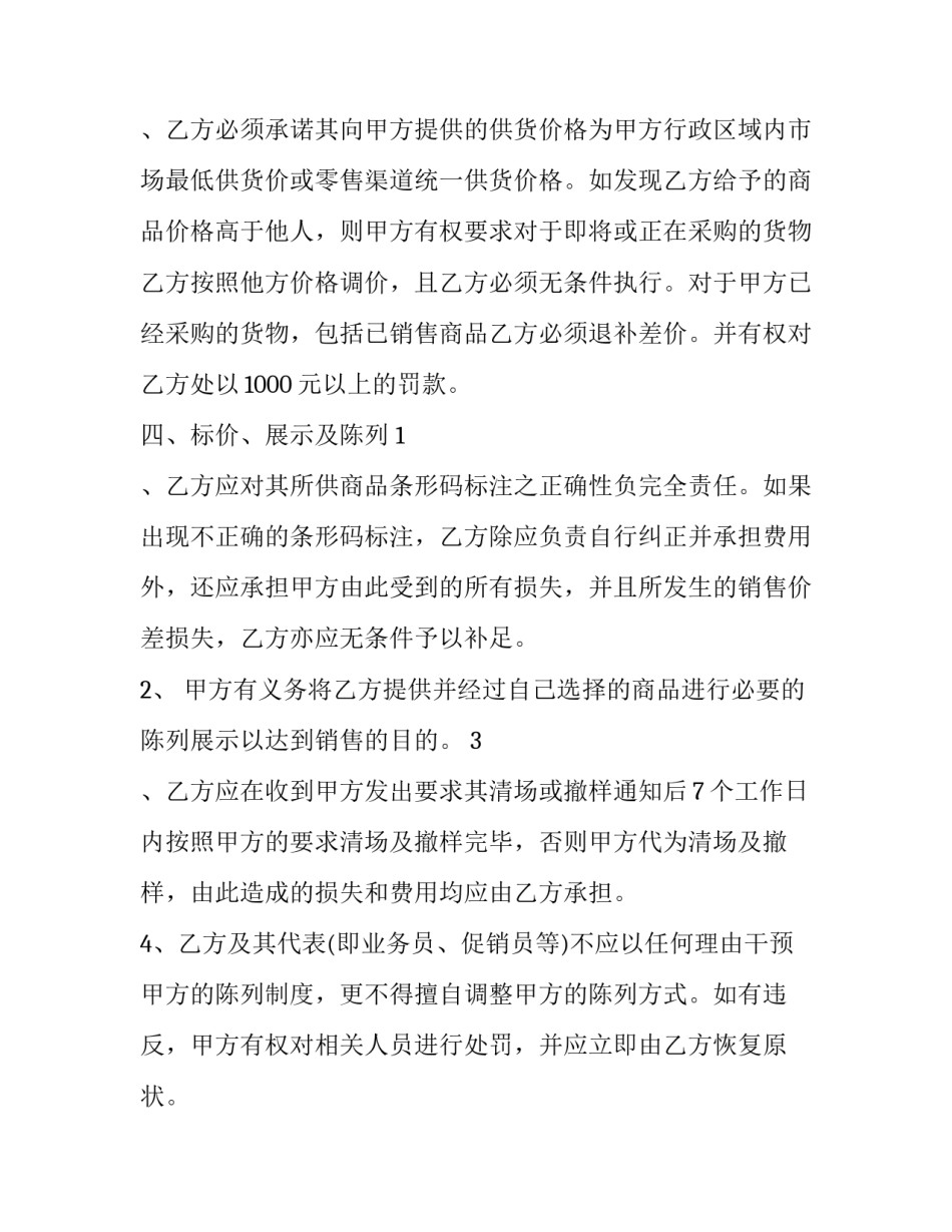 2023年门店货物供销保证合同(三篇)_第3页