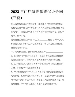 2023年门店货物供销保证合同(三篇)
