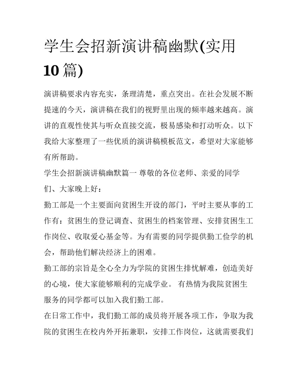 学生会招新演讲稿幽默(实用10篇)_第1页