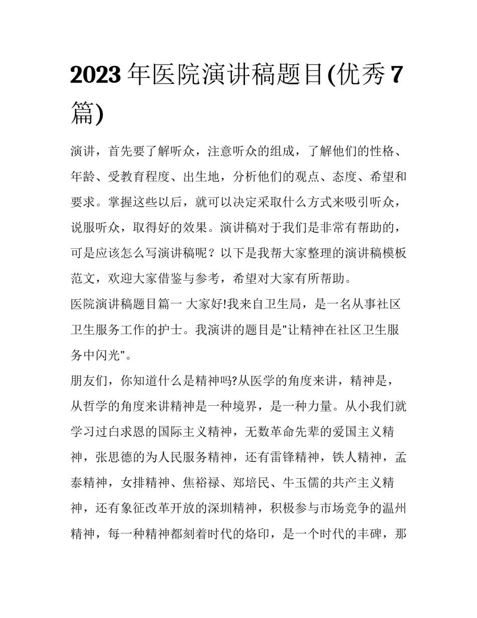 2023年医院演讲稿题目(优秀7篇)_第1页