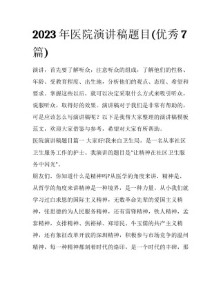 2023年医院演讲稿题目(优秀7篇)