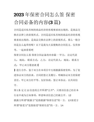 2023年保密合同怎么签 保密合同必备的内容(3篇)