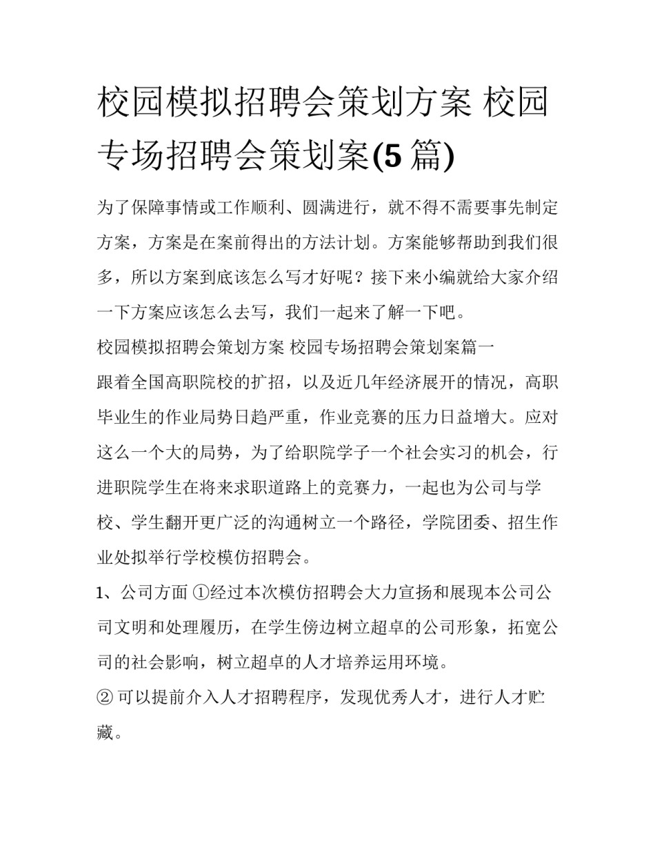 校园模拟招聘会策划方案 校园专场招聘会策划案(5篇)_第1页