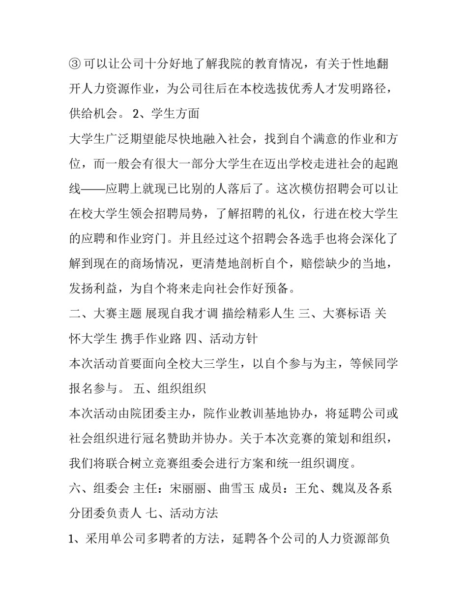 校园模拟招聘会策划方案 校园专场招聘会策划案(5篇)_第2页