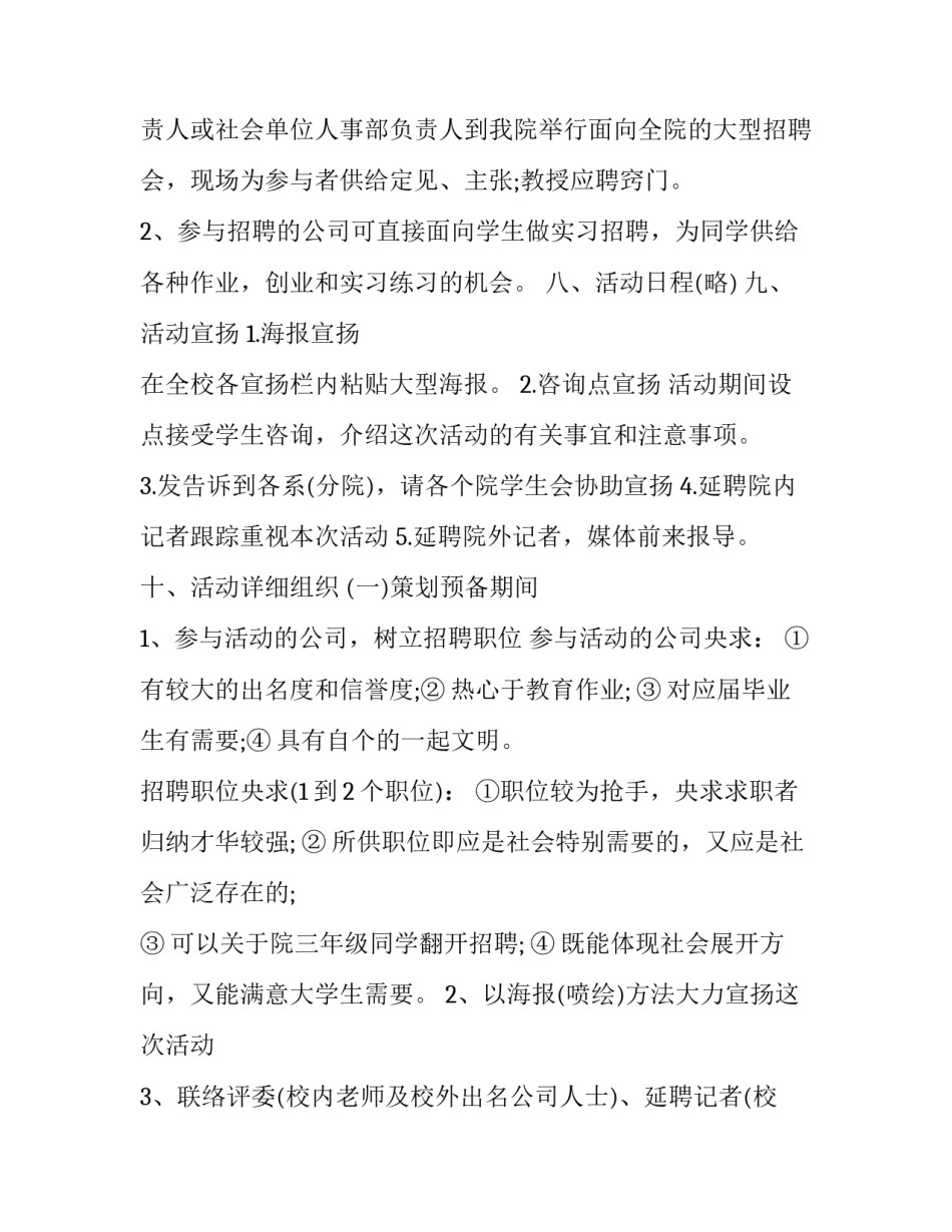 校园模拟招聘会策划方案 校园专场招聘会策划案(5篇)_第3页