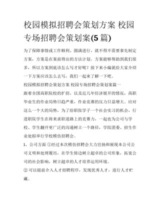 校园模拟招聘会策划方案 校园专场招聘会策划案(5篇)
