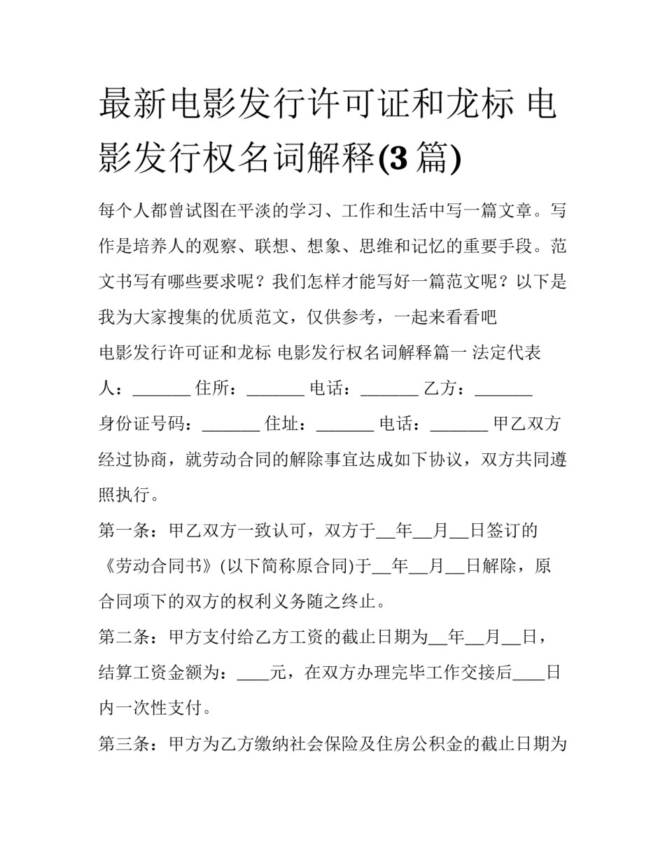 最新电影发行许可证和龙标 电影发行权名词解释(3篇)_第1页