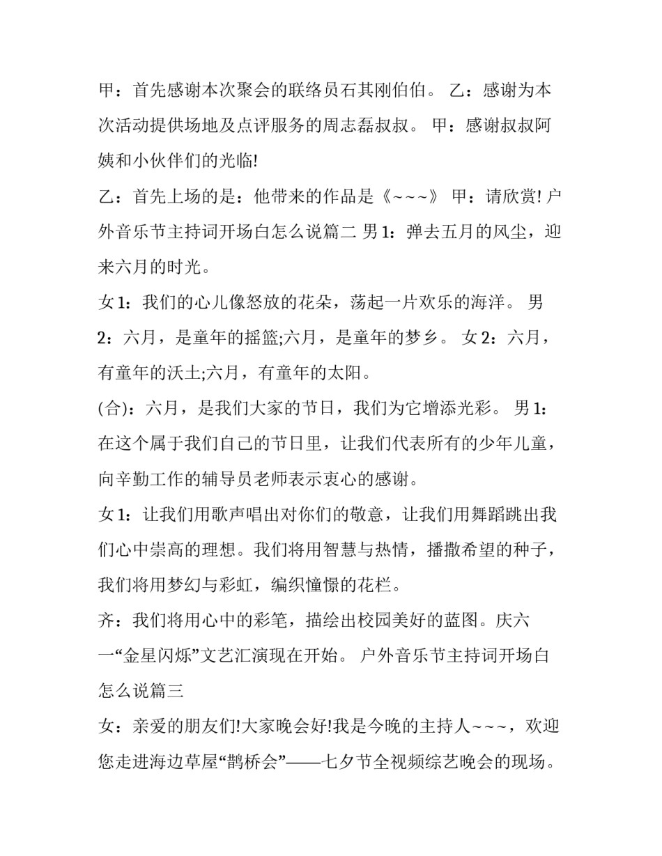户外音乐节主持词开场白怎么说(3篇)_第2页