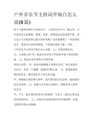 户外音乐节主持词开场白怎么说(3篇)