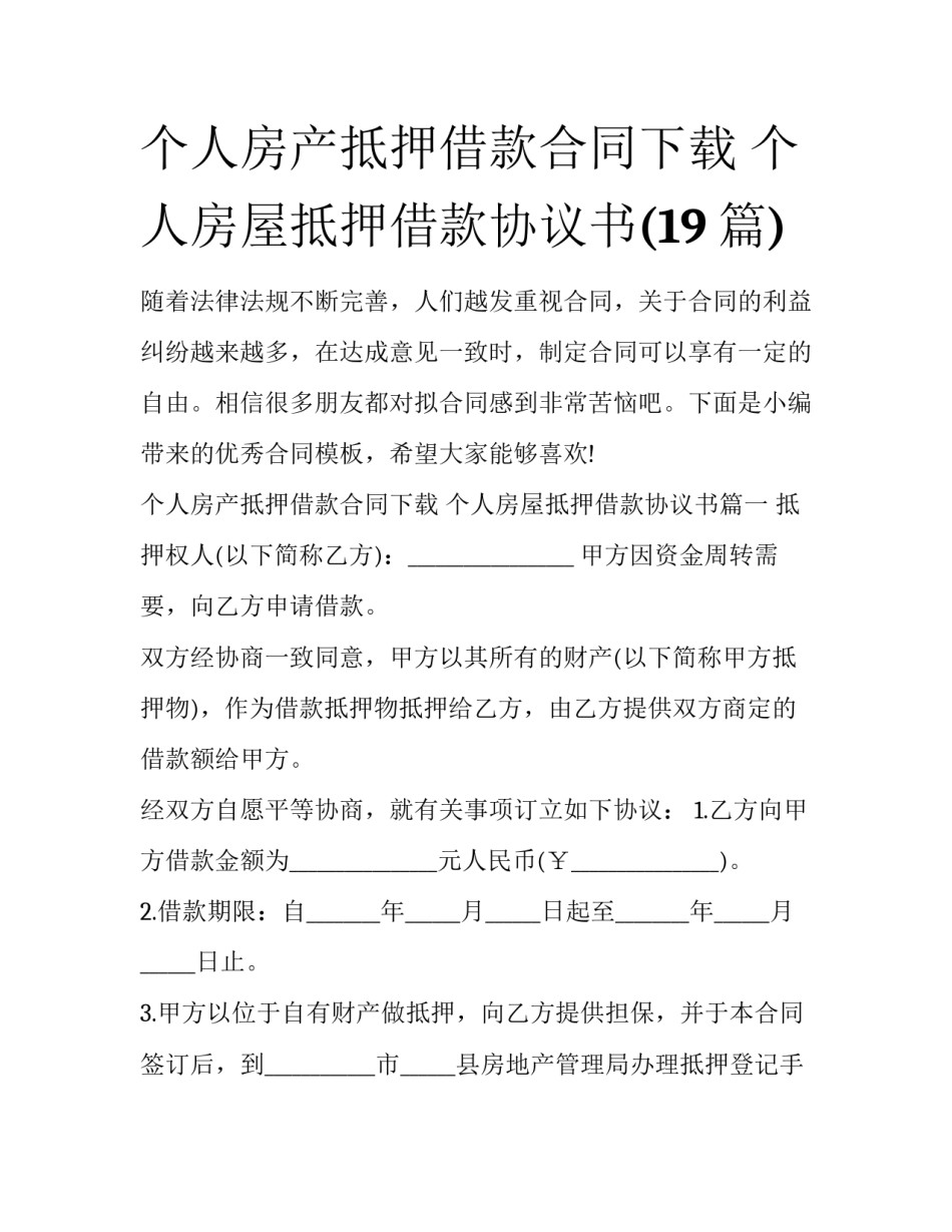 个人房产抵押借款合同下载 个人房屋抵押借款协议书(19篇)_第1页