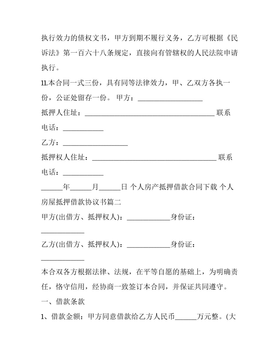 个人房产抵押借款合同下载 个人房屋抵押借款协议书(19篇)_第3页