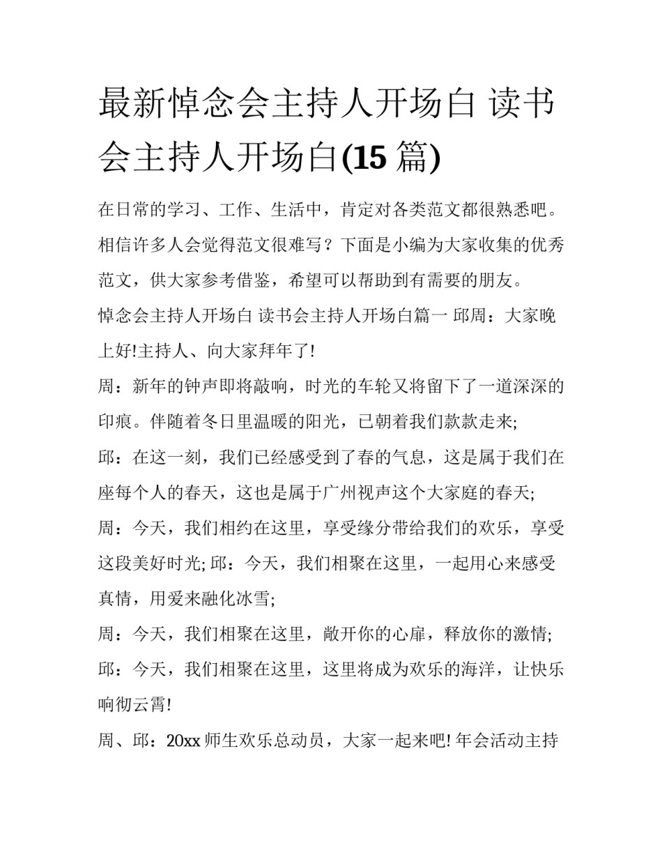 最新悼念会主持人开场白 读书会主持人开场白(15篇)_第1页