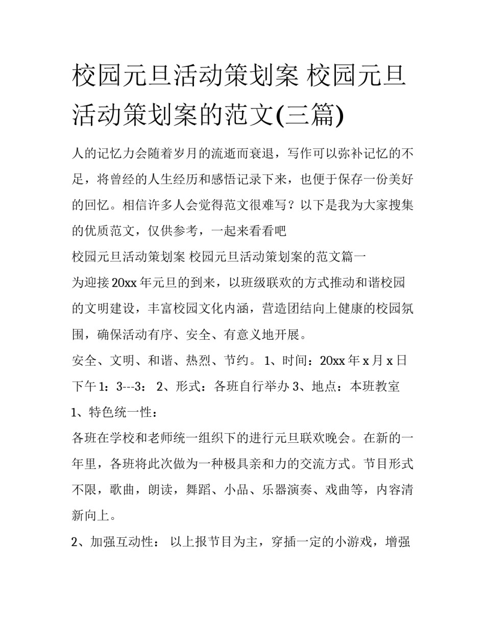 校园元旦活动策划案 校园元旦活动策划案的范文(三篇)_第1页