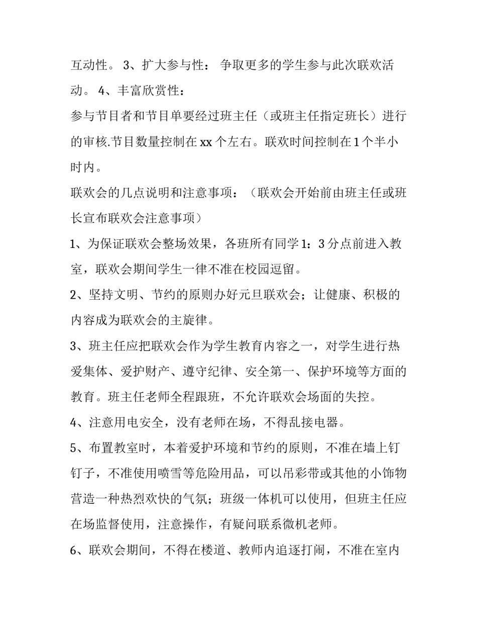 校园元旦活动策划案 校园元旦活动策划案的范文(三篇)_第2页