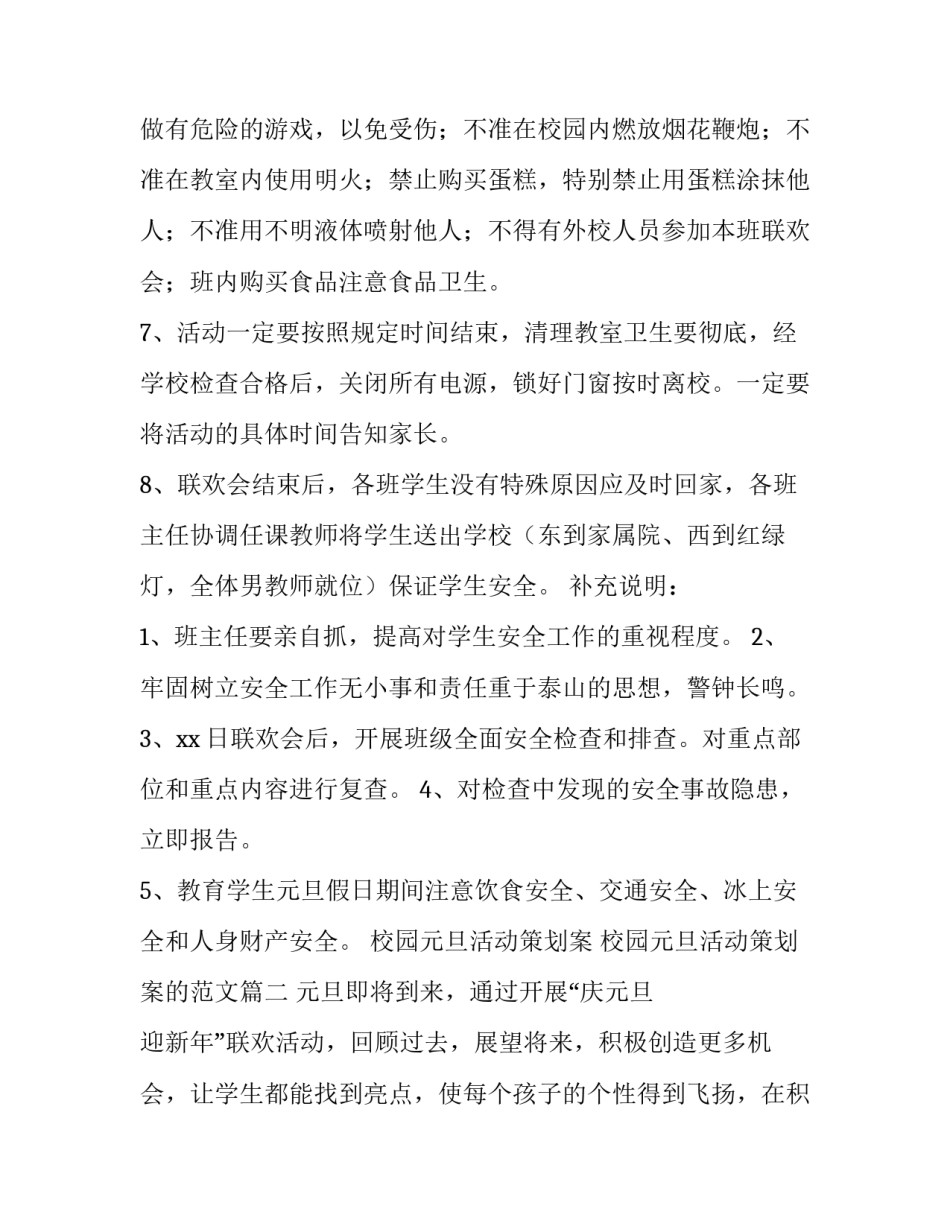 校园元旦活动策划案 校园元旦活动策划案的范文(三篇)_第3页