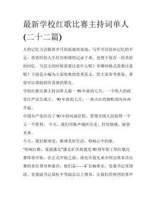 最新学校红歌比赛主持词单人(二十二篇)