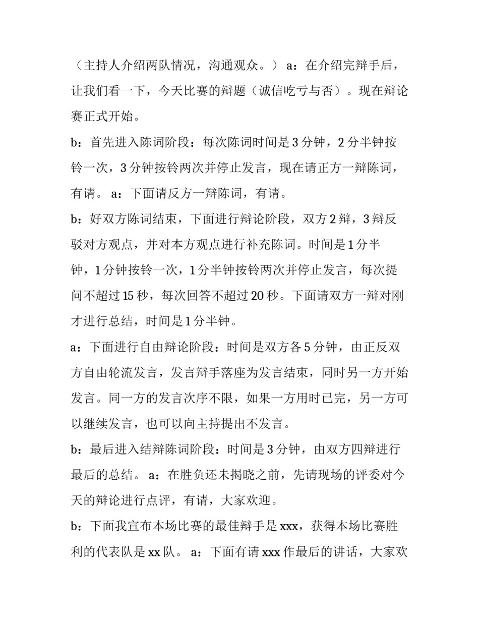 2023年辩论赛主持人串词 辩论赛主持人开场陈词(三篇)_第2页