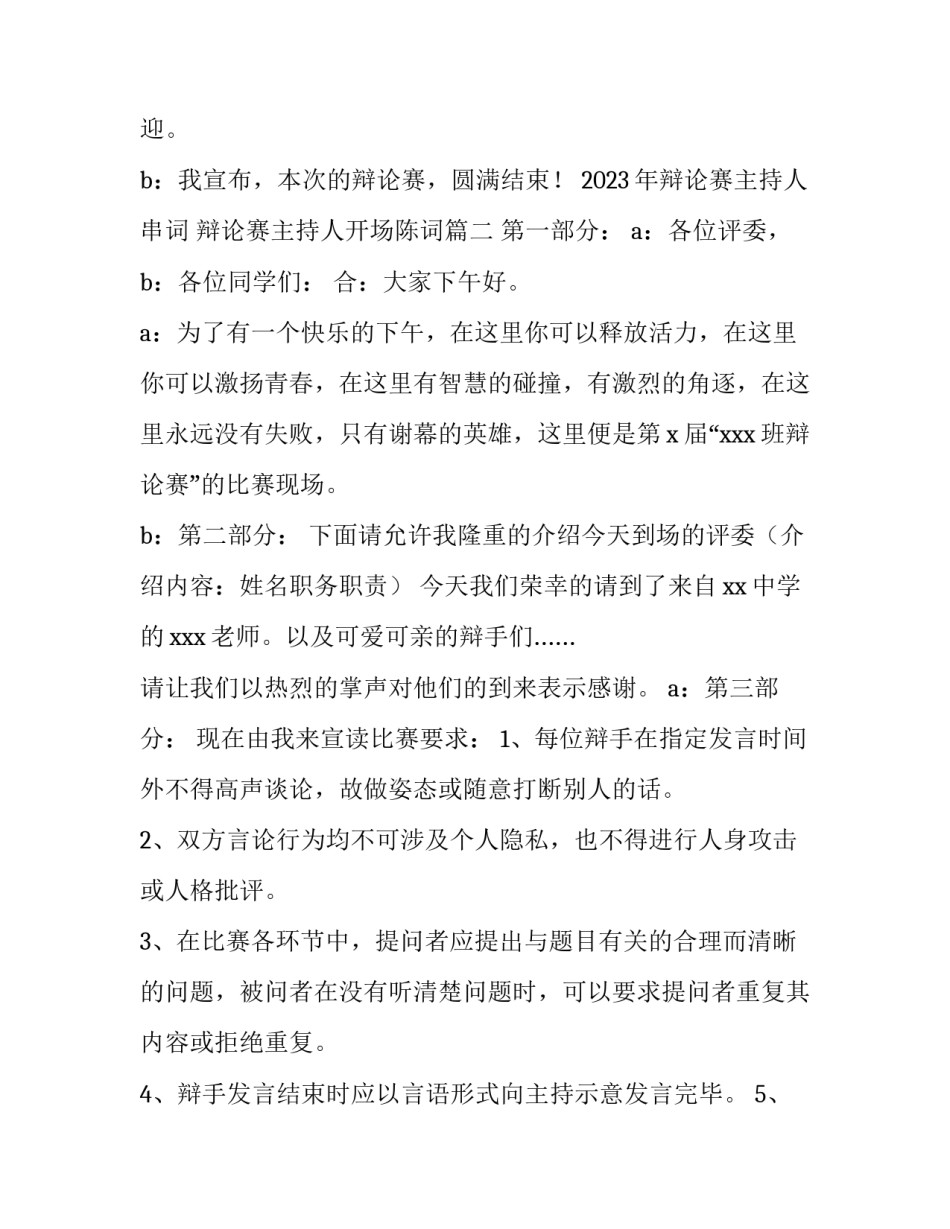 2023年辩论赛主持人串词 辩论赛主持人开场陈词(三篇)_第3页