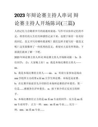 2023年辩论赛主持人串词 辩论赛主持人开场陈词(三篇)
