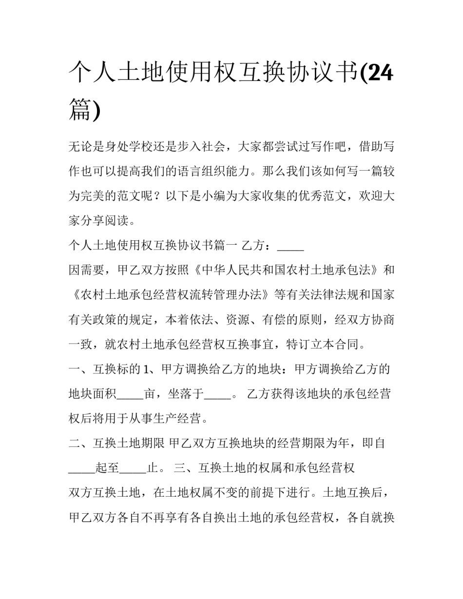 个人土地使用权互换协议书(24篇)_第1页