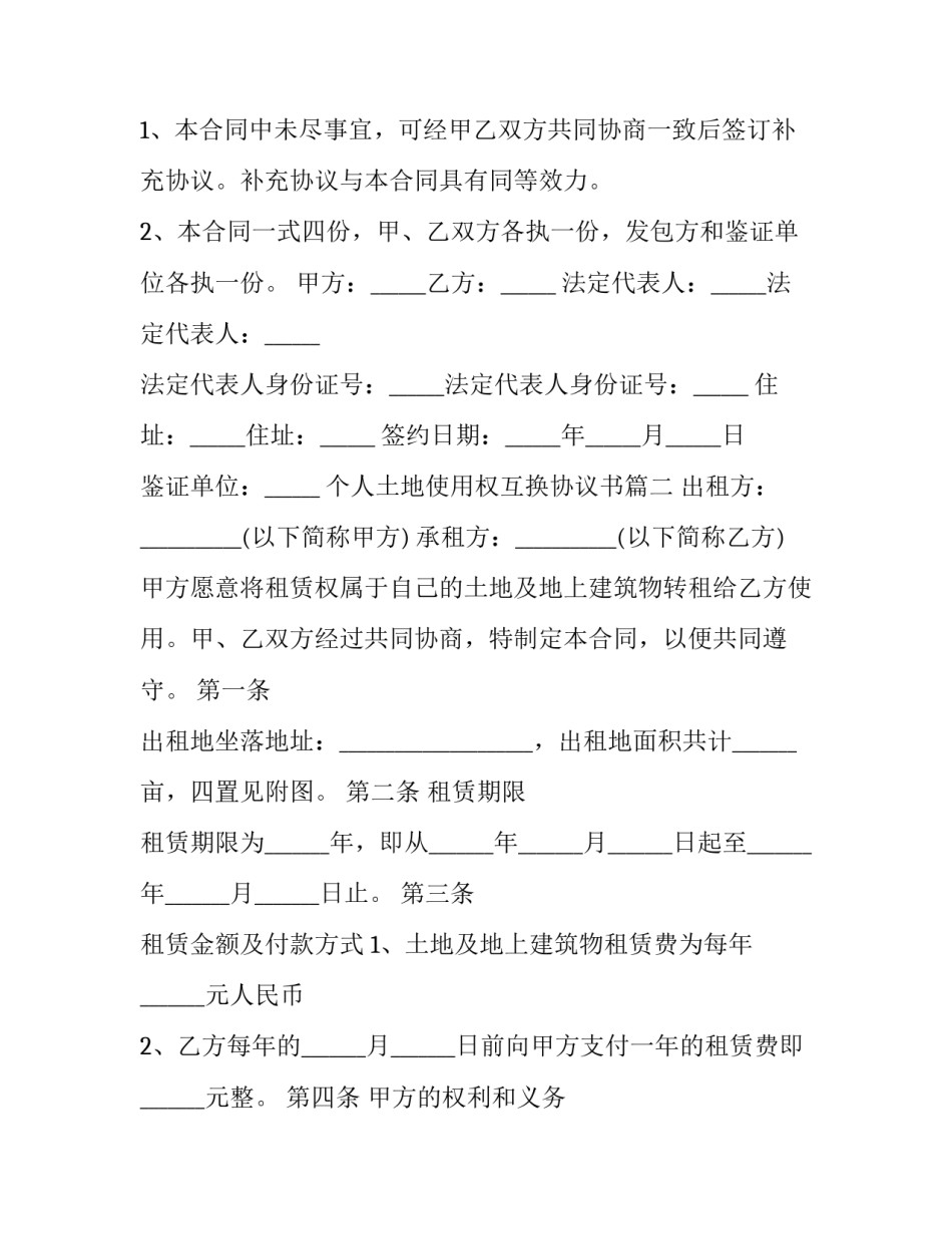 个人土地使用权互换协议书(24篇)_第3页