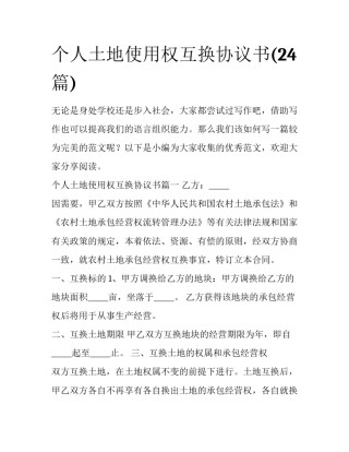 个人土地使用权互换协议书(24篇)